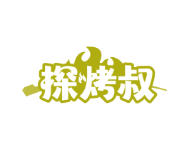 探烤叔