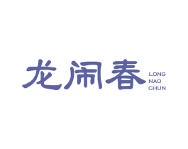 龙闹春
