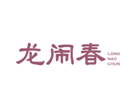 龙闹春
