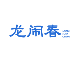 龙闹春