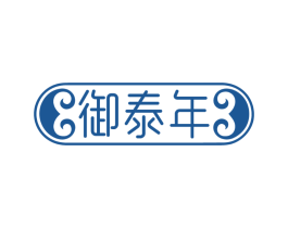 御泰年