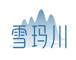 雪玛川