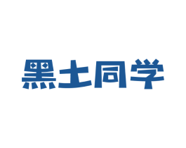 黑土同学