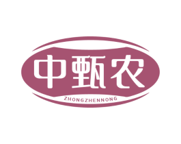 中甄农