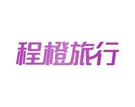 程橙旅行