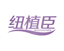 纽植臣