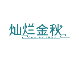 灿烂金秋