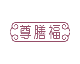 尊膳福