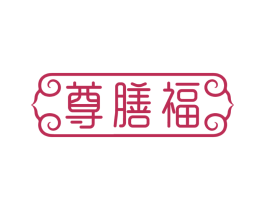 尊膳福