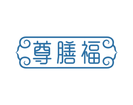 尊膳福