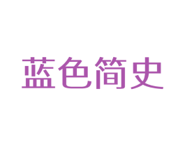 蓝色简史