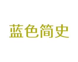 蓝色简史
