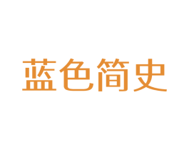 蓝色简史