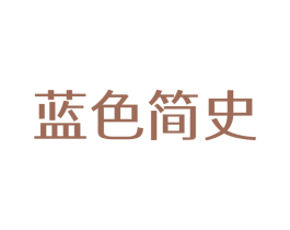 蓝色简史