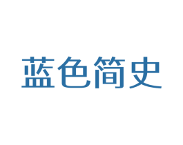 蓝色简史