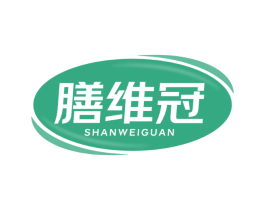 膳维冠