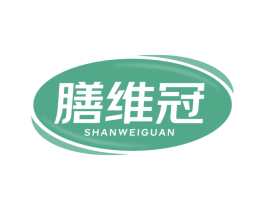 膳维冠