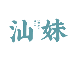 汕妹