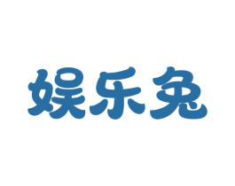 娱乐兔
