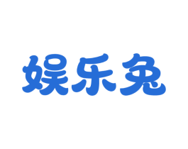 娱乐兔
