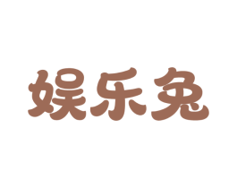 娱乐兔