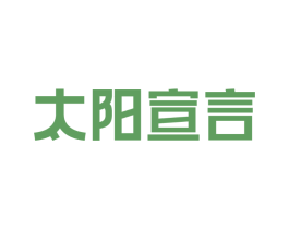 太阳宣言