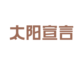 太阳宣言
