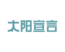 太阳宣言