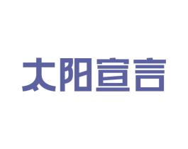 太阳宣言