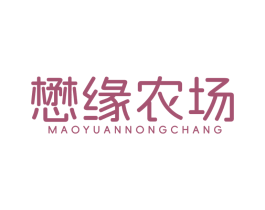 懋缘农场