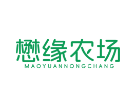 懋缘农场
