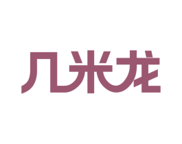 几米龙