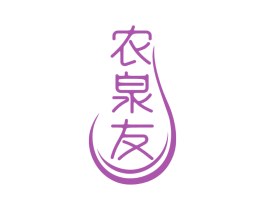 农泉友