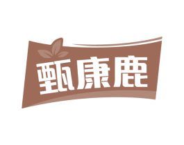 甄康鹿