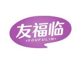 友福临