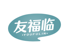 友福临