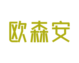 欧森安