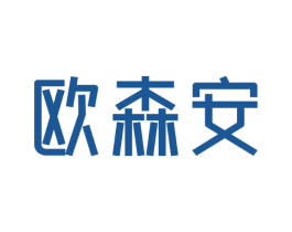 欧森安