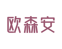 欧森安