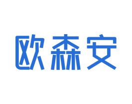 欧森安