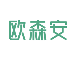 欧森安