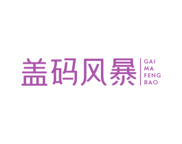 盖码风暴