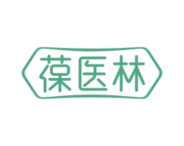 葆医林