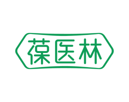 葆医林