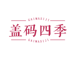 盖码四季