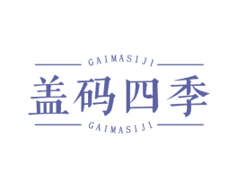 盖码四季