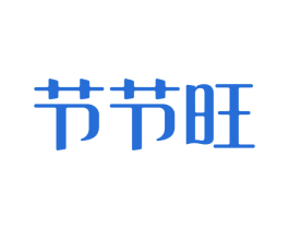 节节旺