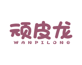 顽皮龙