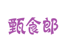 甄食郎