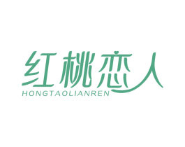 红桃恋人